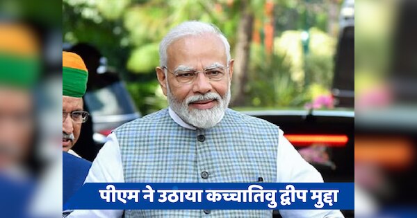 कच्चातिवु द्वीप पर पीएम मोदी ने कांग्रेस को घेरा, बोले- देश की अखंडता को कमजोर किया