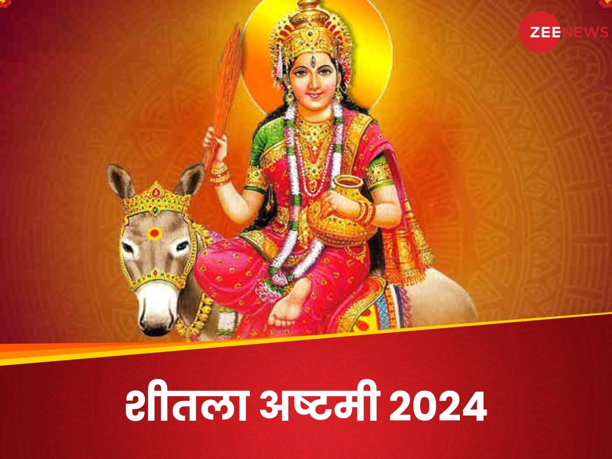 Sheetala Ashtami 2024: कब रखा जाएगा शीतला अष्टमी का व्रत? इस मुहूर्त में व्रत कथा का पाठ करने से मिलेगा लाभ