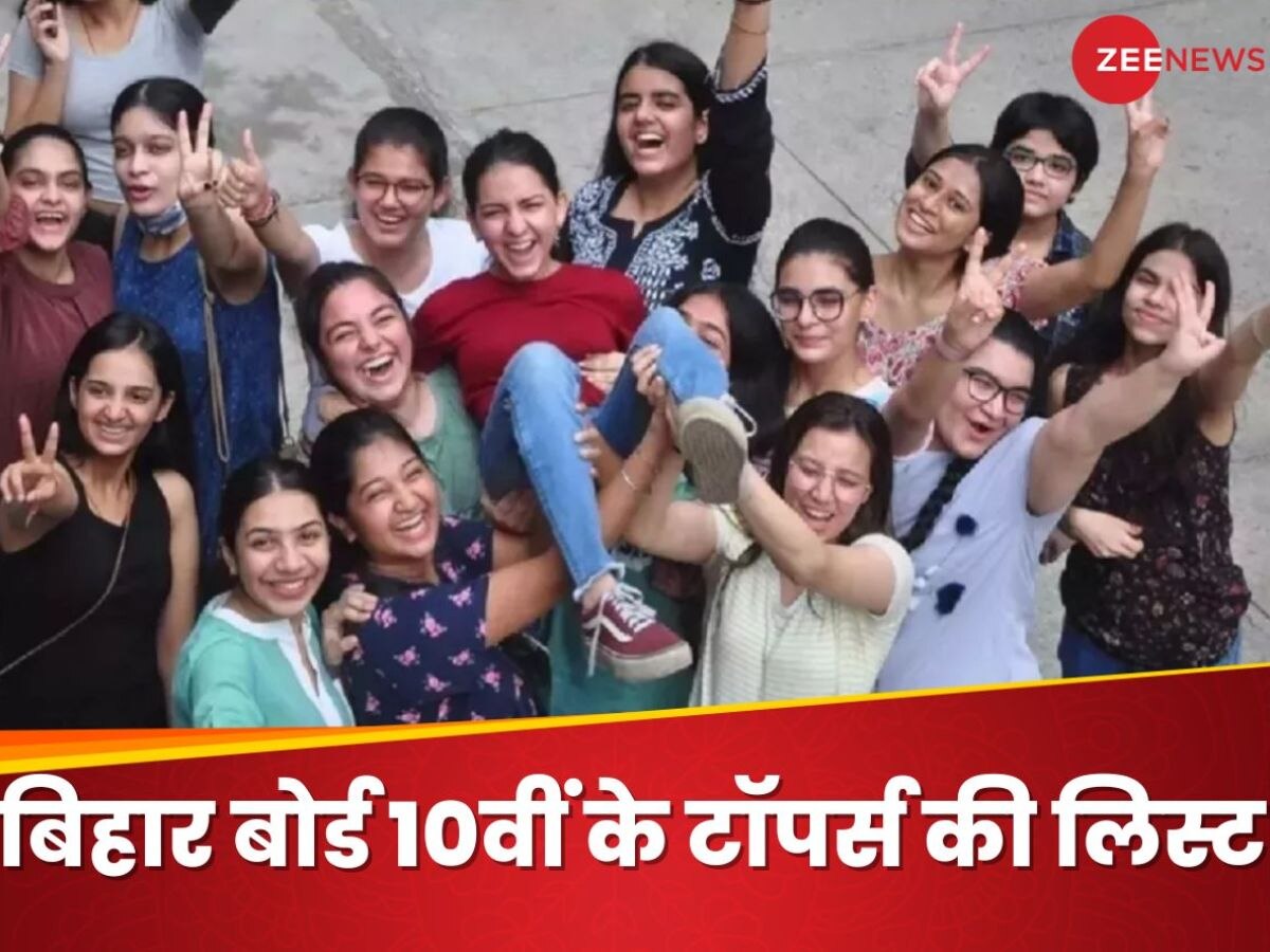 Bihar Board 10th Toppers List: इस साल 10वीं में किसने मारी बाजी, यहां जानिए टॉपर्स के लिए नाम 