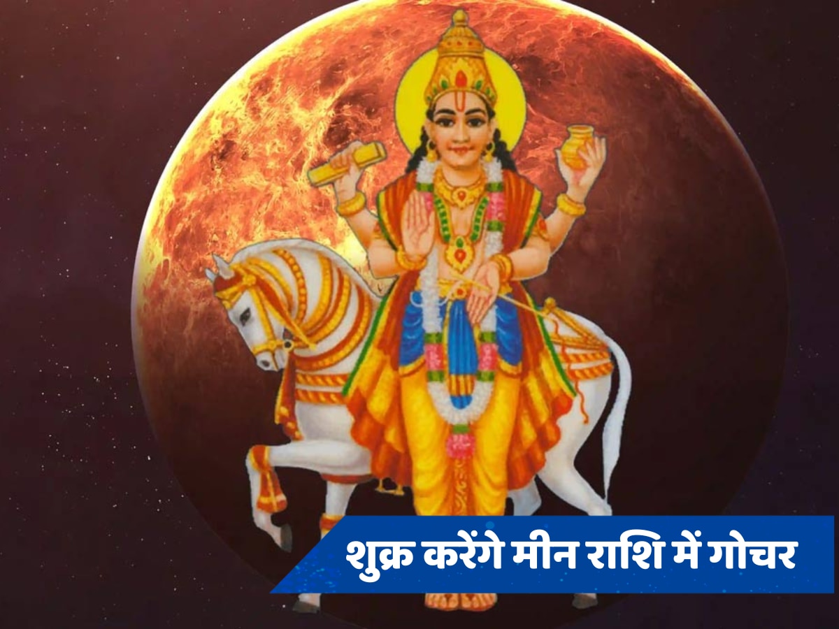 Shukra Gochar 2024: शुक्र करेंगे मीन में गोचर, इन राशियों के जातकों की होगी छप्परफाड़ कमाई