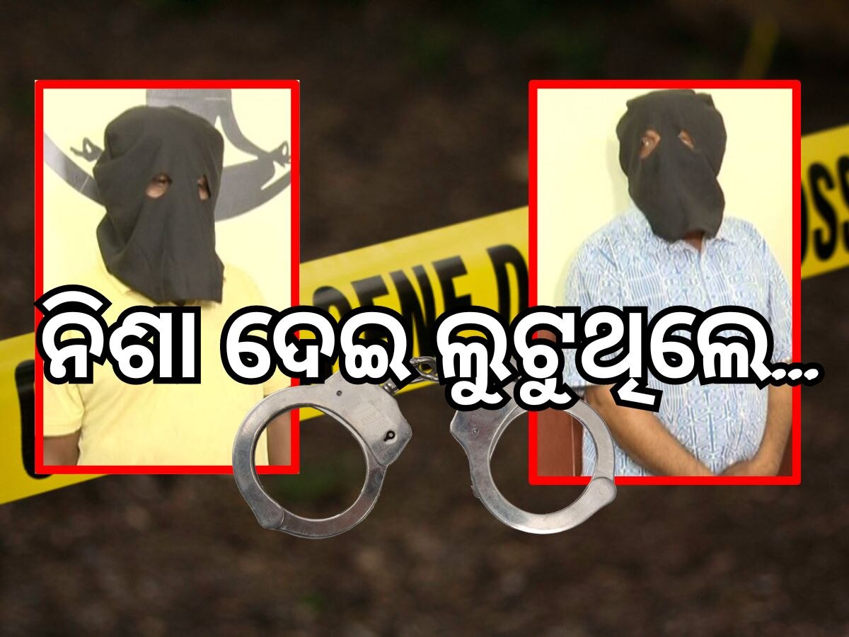 Crime News: ରାଜଧାନୀରେ ନିଶା ଦେଇ ଲୁଟୁଥିଲେ ୨ ଲୁଟେରା, ଗିରଫ କଲା ପୋଲିସ