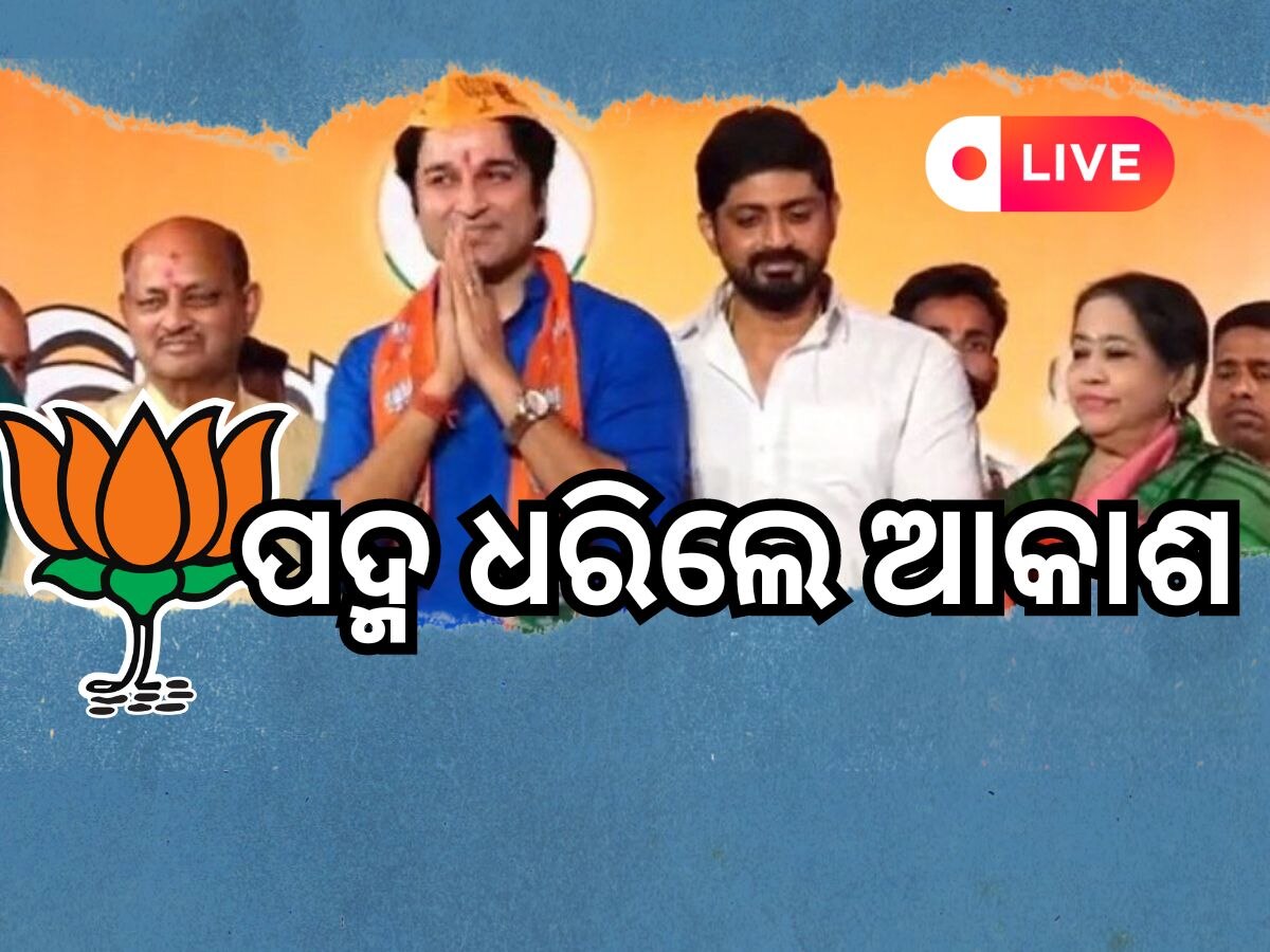 Odisha news live updates: BJPରେ ମିଶିଲେ ଅଭିନେତା ଆକାଶ ଦାସନାୟକ, ପଢନ୍ତୁ ଆଉ କିଛି ଖବର...