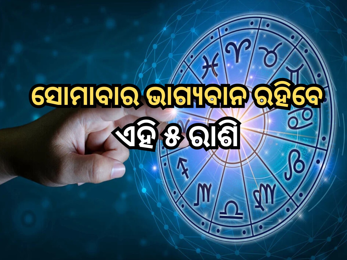 Horoscope 1 April 2024 ୧ ଏପ୍ରିଲରେ ଭାଗ୍ୟବାନ ରହିବେ ଏହି ୫ ରାଶି, ଭଗବାନ ଶିବ