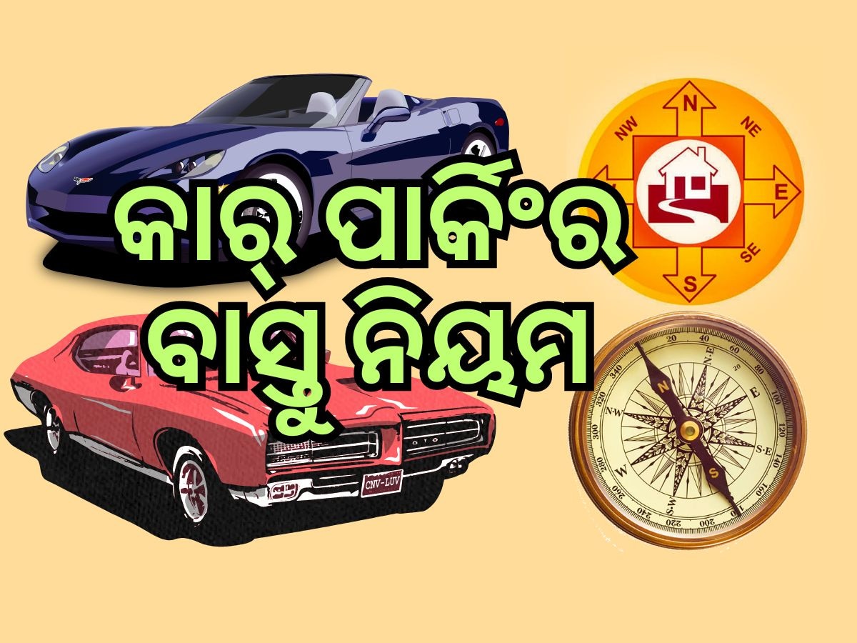 Vastu Tips for Car Parking: ଏହି ସ୍ଥାନରେ କରନ୍ତୁ କାର୍ ପାର୍କିଂ, ଟଳିଯିବ ଦୁର୍ଘଟଣା !