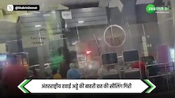 Guwahati Airport Roof Collapse: भारी बारिश से गुवाहाटी एयरपोर्ट की छत का एक हिस्सा गिरा, कई उड़ाने डायवर्ट