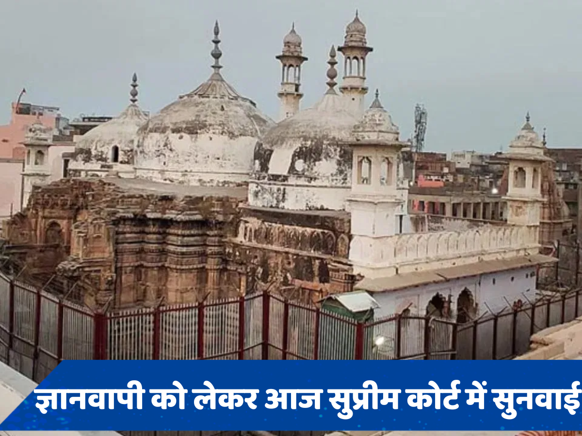 Gyanvapi Case: सुप्रीम कोर्ट में सुनवाई आज, व्यासजी तहखाने में पूजा रुकवाने को लेकर मुस्लिम पक्ष ने लगाई है याचिका