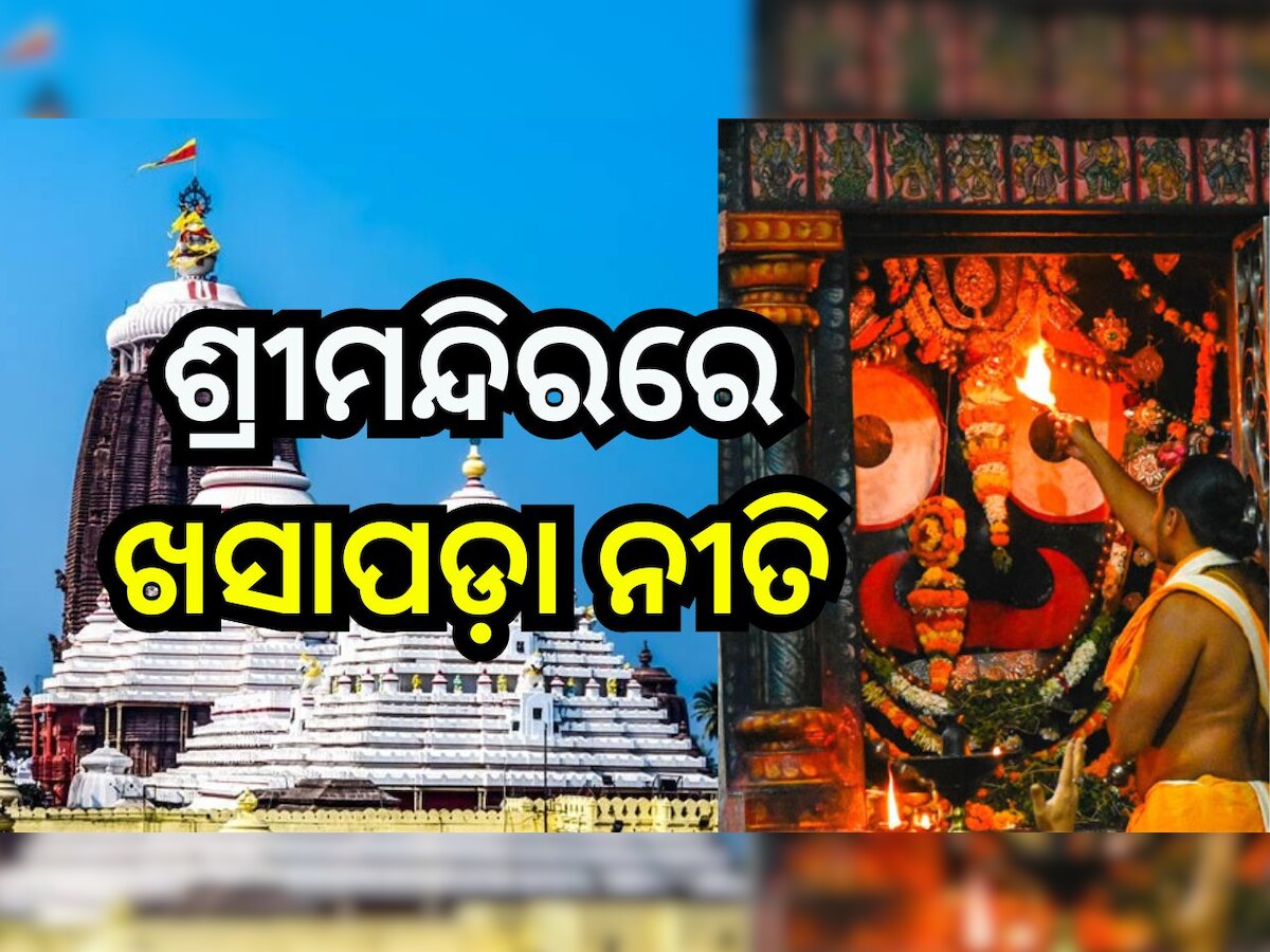 Puri News: ଆଜି ମହାପ୍ରଭୁଙ୍କ ଖସାପଡ଼ା ନୀତି, ଏତିକି ଘଣ୍ଟା ବନ୍ଦ ରହିବ ସାଧାରଣ ଦର୍ଶନ 