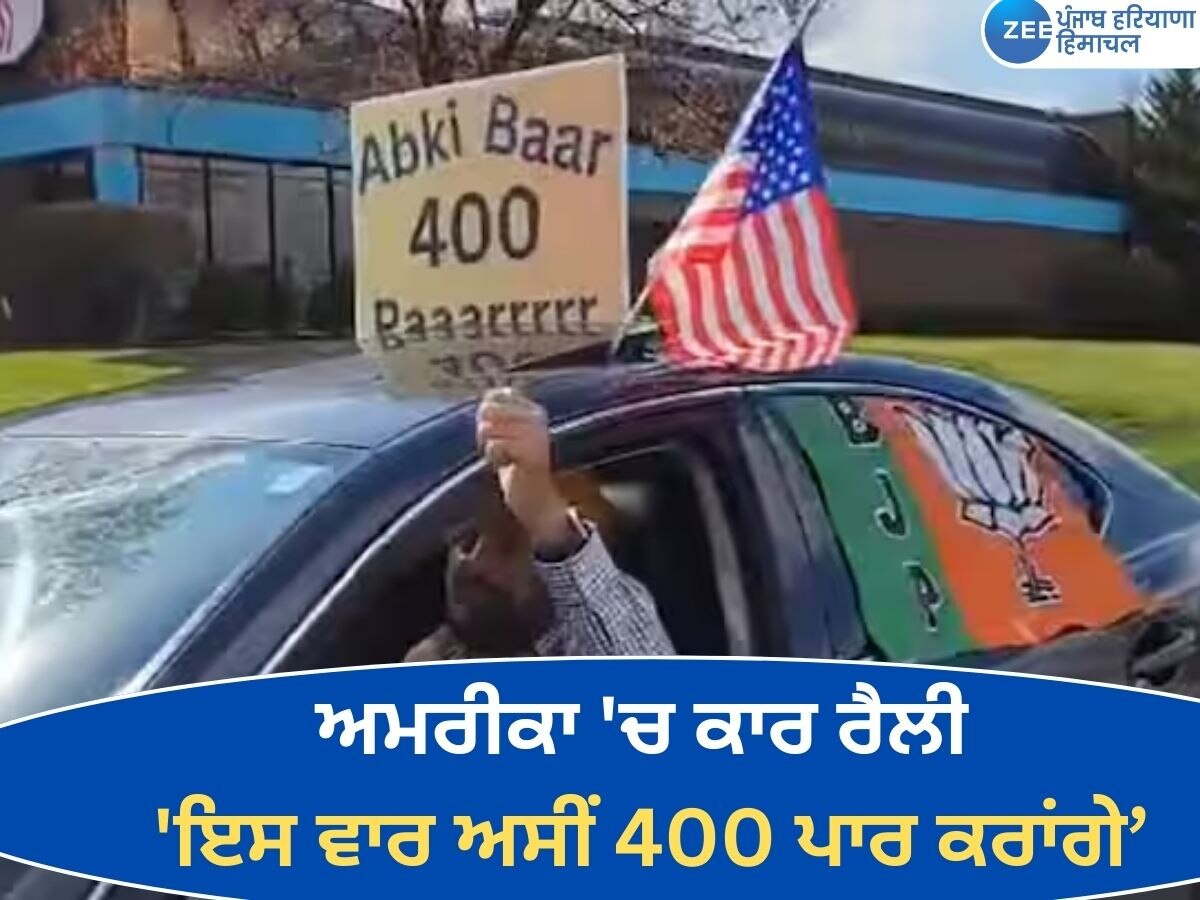 Lok Sabha Election: ਸਿੱਖਾਂ ਨੇ ਪੀਐਮ ਮੋਦੀ ਦੇ ਸਮਰਥਨ 'ਚ ਕੱਢੀ ਕਾਰ ਰੈਲੀ, ਅਮਰੀਕਾ 'ਚ ਗੂੰਜਿਆ 'ਇਸ ਵਾਰ 400 ਪਾਰ'