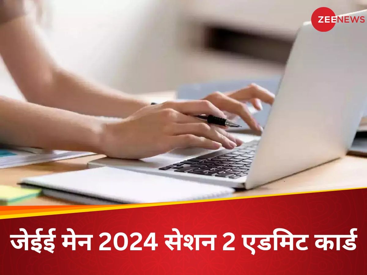 JEE Main 2024: जेईई मेन 2024 सेशन 2 परीक्षा का हॉल टिकट jeemain.nta.ac.in पर जारी; ऐसे करें डाउनलोड