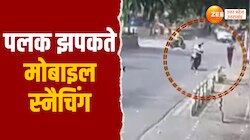 Ghaziabad News: चंद सेकेंड में मोबाइल छीन रफूचक्कर हुआ चोर