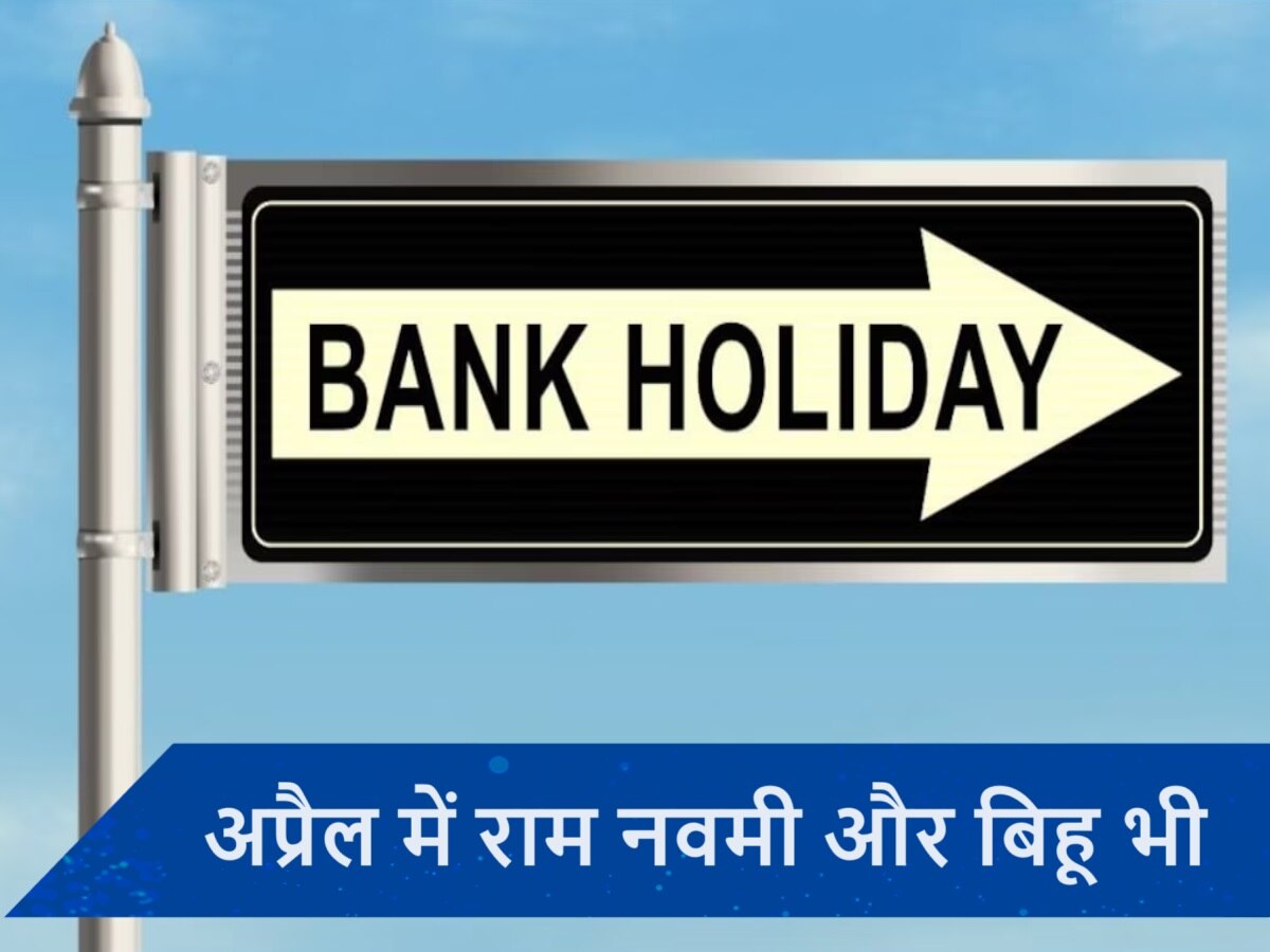 Bank Holidays in April 2024: अप्रैल में कितने दिन बंद रहेंगे बैंक, देखें छुट्टियों की पूरी लिस्ट...