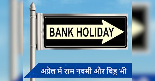 Bank Holidays in April 2024: अप्रैल में कितने दिन बंद रहेंगे बैंक, देखें छुट्टियों की पूरी लिस्ट...