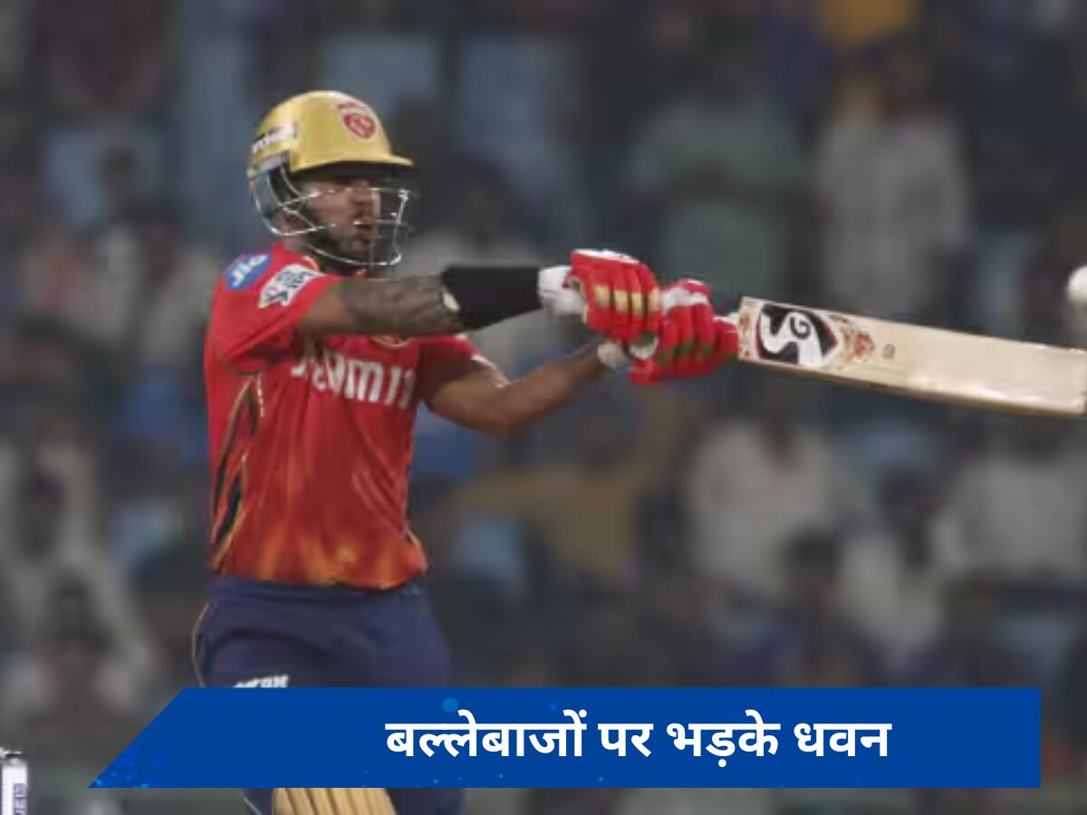 IPL 2024: पंजाब किंग्स के खिलाड़ियों पर बरसे शिखर धवन, कहा- ऊर्जा में कमी आती है...