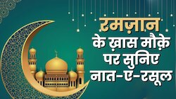 Naat: 'कदम-कदम पे खुदा की मदद पहुंचती है, दुरुद से मेरे दिल को रसद पहुंचती है'