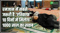 Itikaf: रमजान में सबसे जरूरी है 'एतिकाफ',  10 दिनों में मिलेगा 1000 साल का सवाब