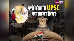 UPSC Exam: यूथ के लिए UPSC आखिर बेहतर करियर ऑप्शन क्यों?