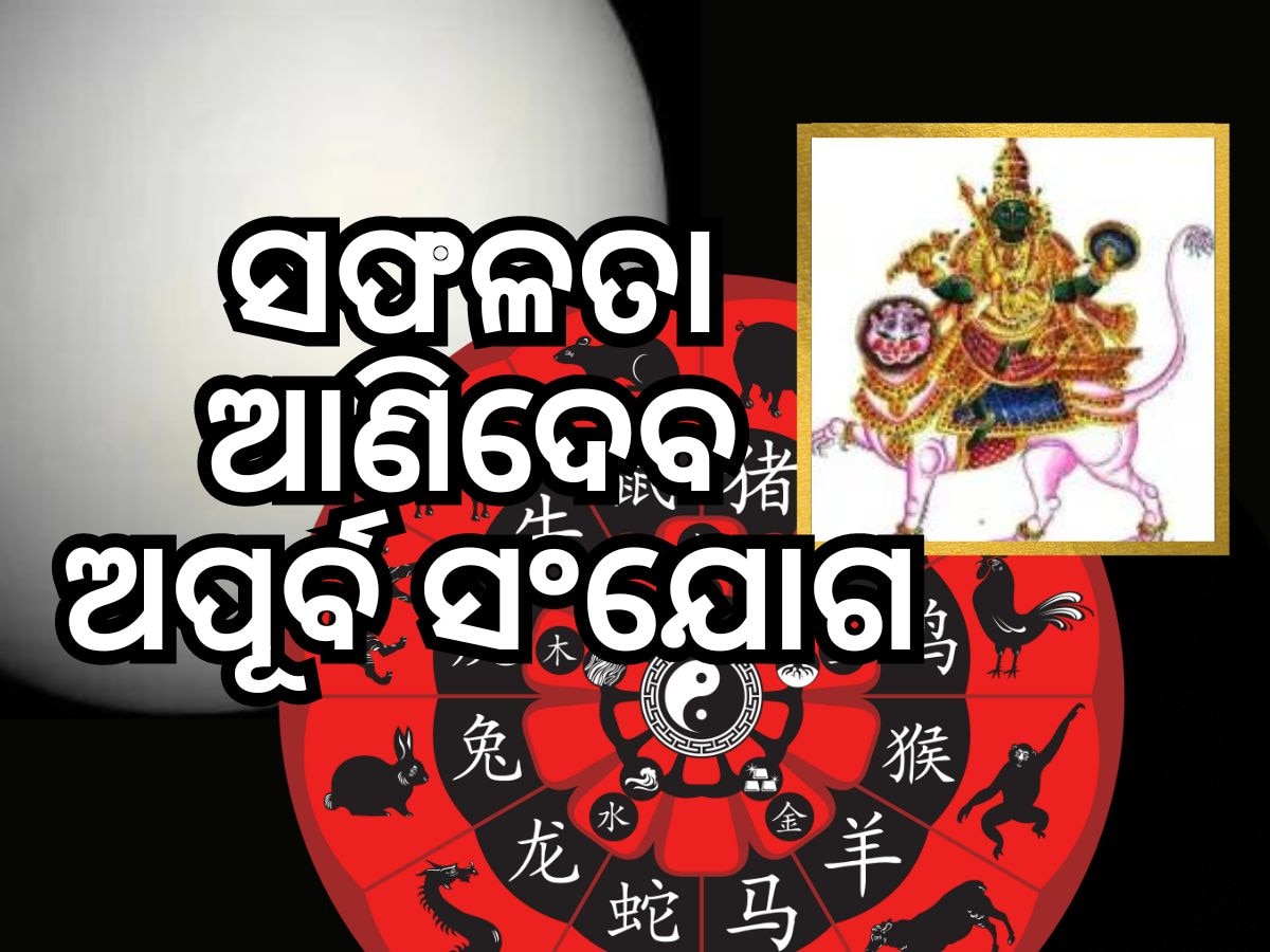 Sukra Rahu Yuti: ସୂର୍ଯ୍ୟ-ରାହୁଙ୍କ ସହ ଶୁକ୍ରଙ୍କ ମିଶ୍ରଣ, ଏହି ରାଶିକୁ ବଡ଼ ଲାଭ