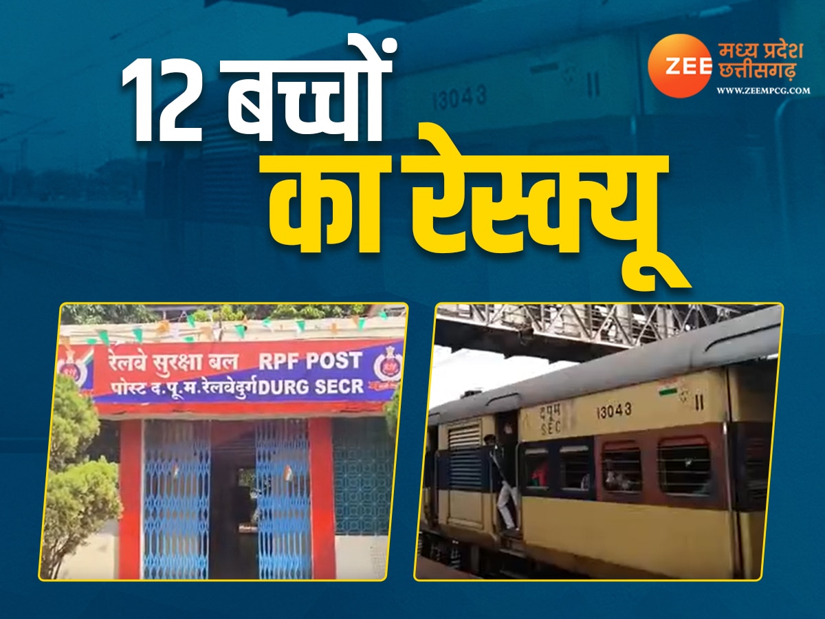 Chhattisgarh News: दुर्ग स्टेशन पर लावारिस मिले 12 बच्चों का क्या है हैदराबाद से कनेक्शन, RPF ने किया रेस्क्यू