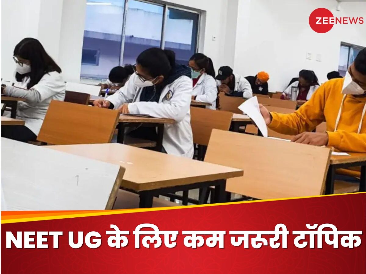 NEET UG की तैयारी कर रहे हैं तो इन 8 टॉपिक्स को कर सकते हैं इग्नोर