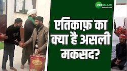 Itikaf: क्यों रमजान के आखिरी असरे में मुसलमान बैठते हैं एतिकाफ़ में?  
