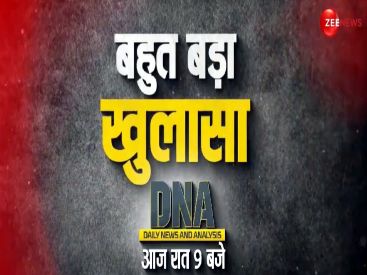 DNA: भारत में आज भी चल रहा अंग्रेजों वाला कानून, आज रात 9 बजे DNA पर देखिये बड़ा खुलासा