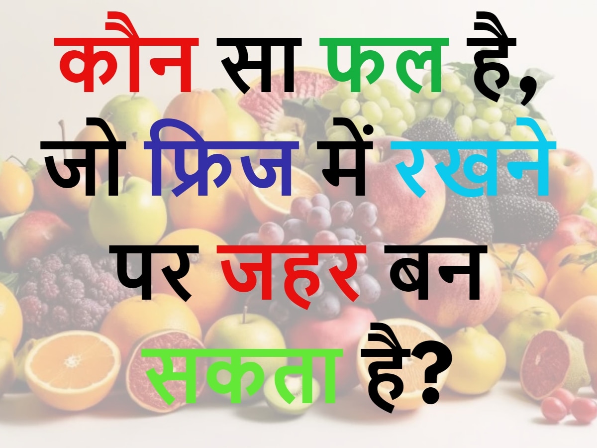 GK Quiz: ऐसा कौन सा फल है, जो फ्रिज में रखने पर जहर बन सकता है?