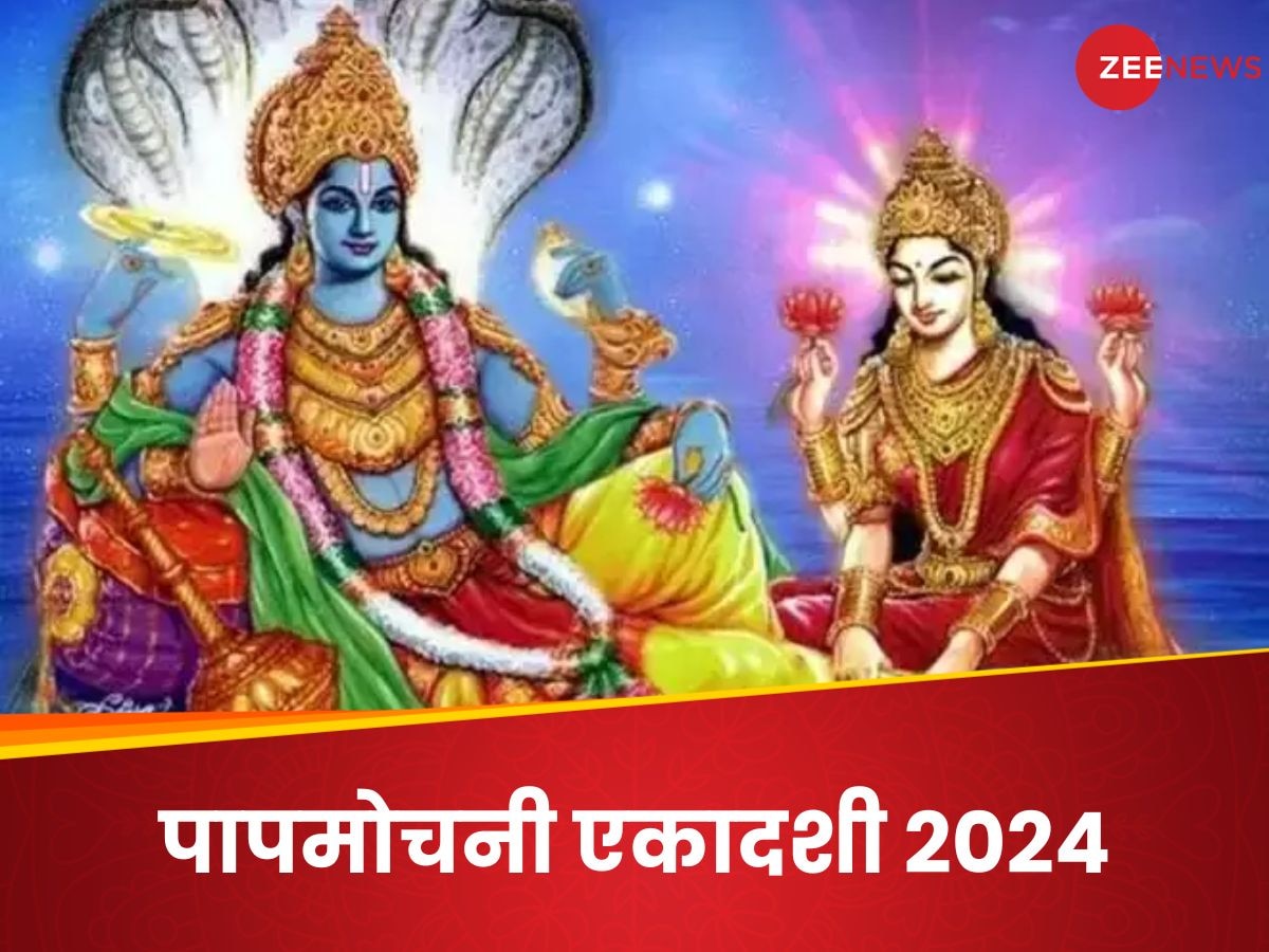 Papmochani Ekadashi 2024: कब है पाप मोचनी एकादशी? नोट कर ले पूजा विधि और करें इस कथा का पाठ