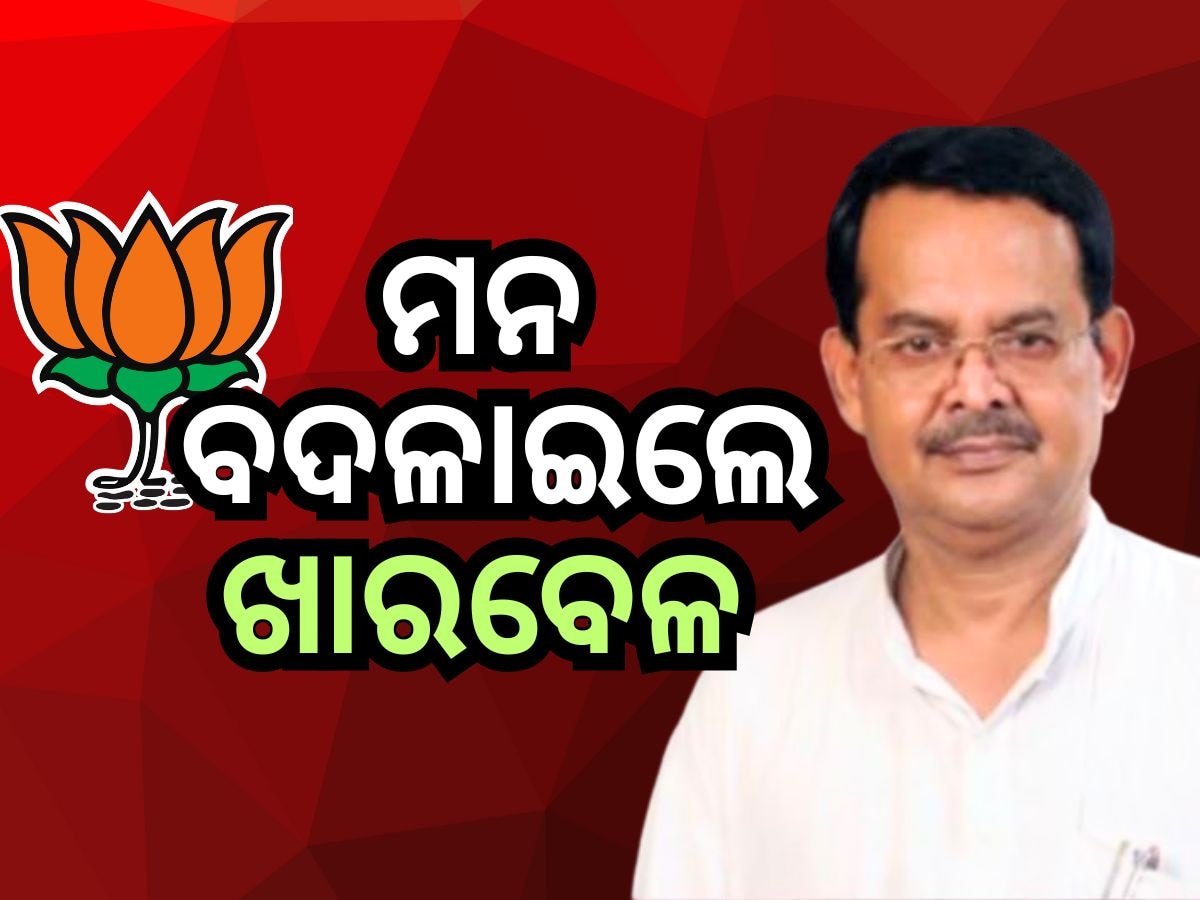 Odisha Politics: ସ୍ୱାଧୀନ ଲଢ଼ିବେନି ଖାରବେଳ, ନୀଳଗିରି ବିକଳ୍ପ କଥା କହିଲେ