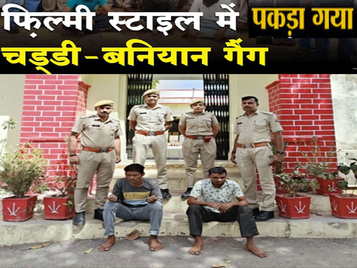 Kachha Baniyan Gang :  'चड्डी बनियान' गिरोह का दो अपराधी गुजरात से गिरफ्तार, डूंगरपुर में दिया था वारदात को अंजाम