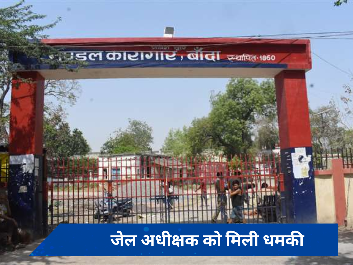 'बच सके तो बच ले' मुख्तार की मौत के बाद बांदा जेल अधीक्षक को जान से मारने की मिली धमकी