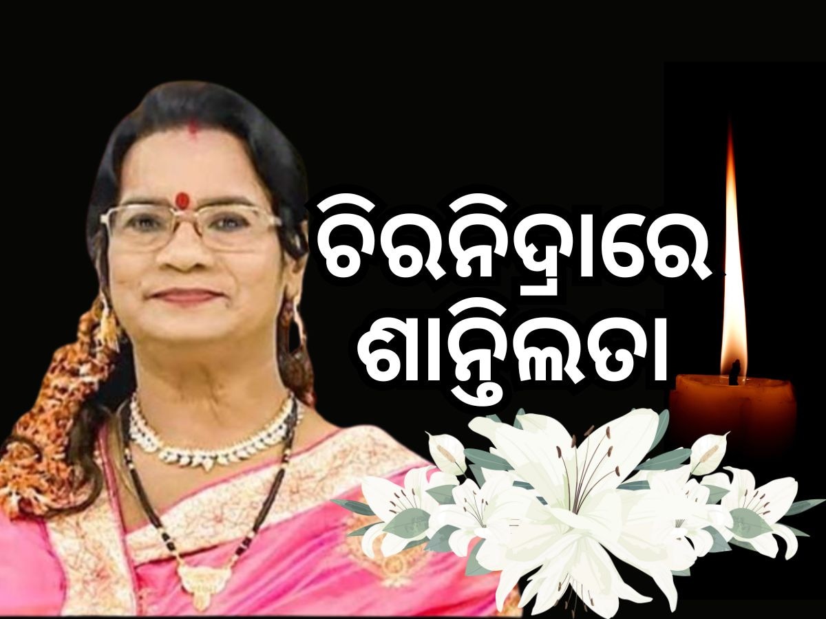 Singer Santilata Barik: ଭଜନ ଦୁନିଆରେ ଆଉ ଏକ ଶୂନ୍ୟତା, ଚାଲିଗଲେ ଶାନ୍ତିଲତା