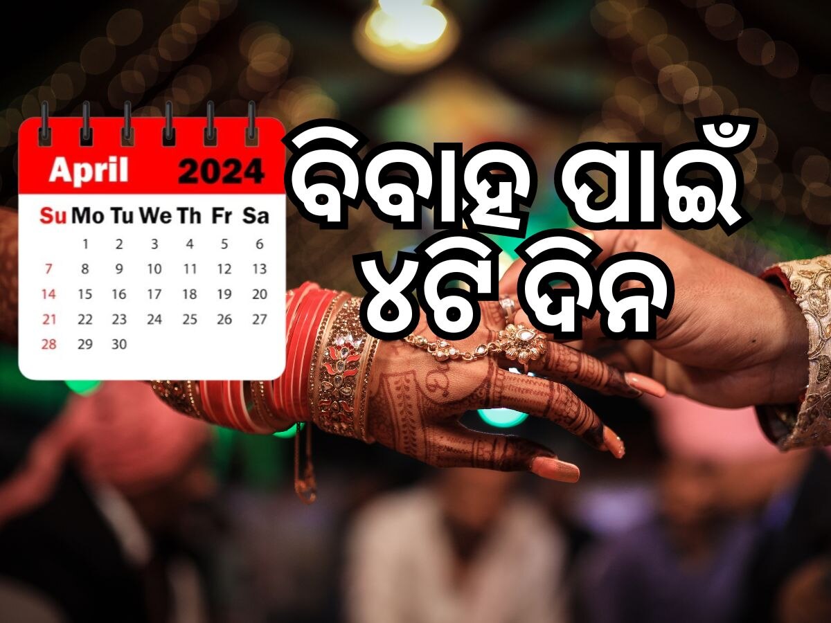 Marriage 2024: ଏପ୍ରିଲରେ ବିବାହ ପାଇଁ କେବଳ ୪ ଟି ଦିନ, ଜାଣନ୍ତୁ ତାରିଖ ଓ ସମୟ...