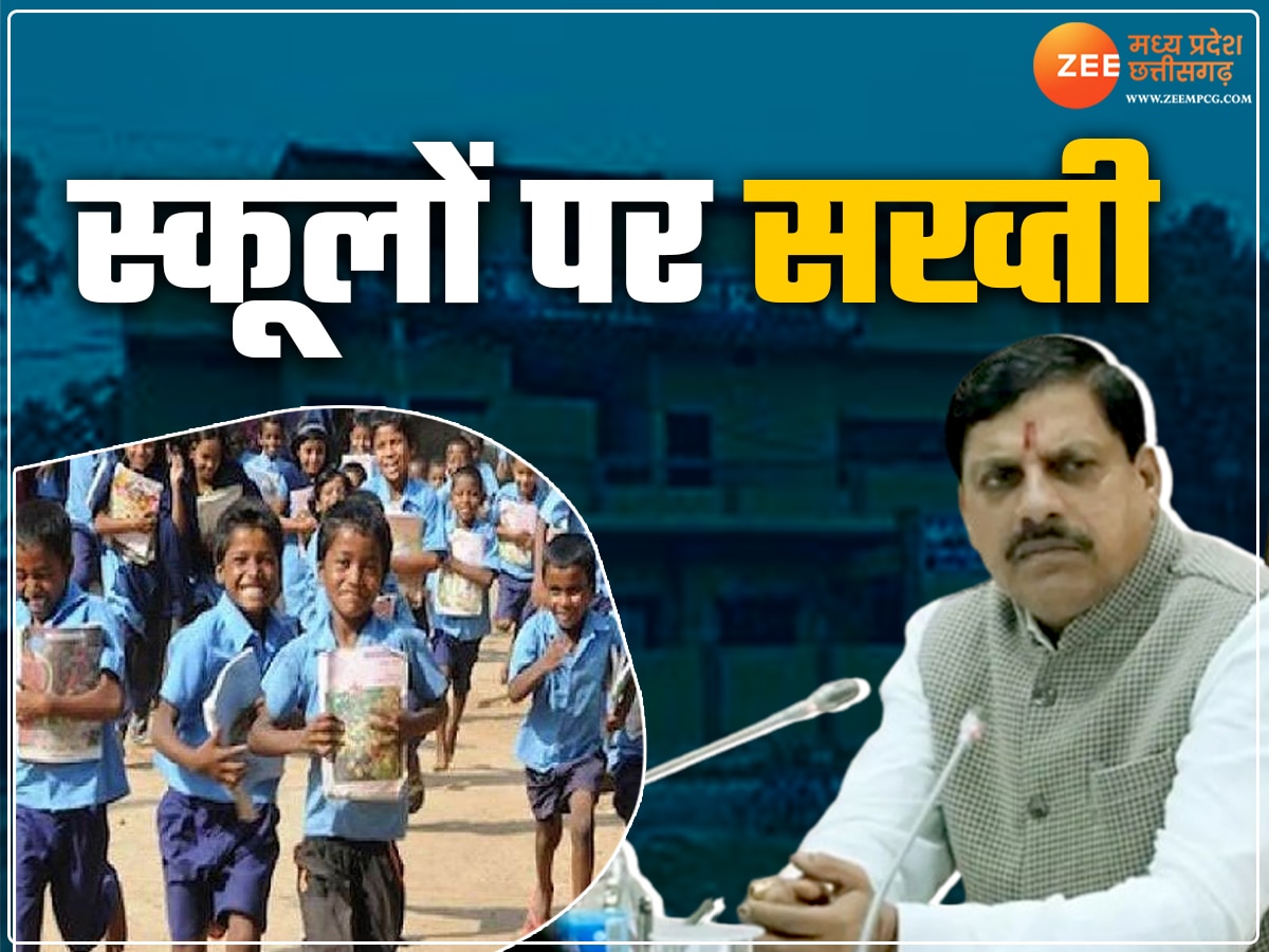 MP News: CM मोहन नाराज! MP की इन निजी स्कूलों पर होगी सख्ती, लगेगा 2 लाख का जुर्माना