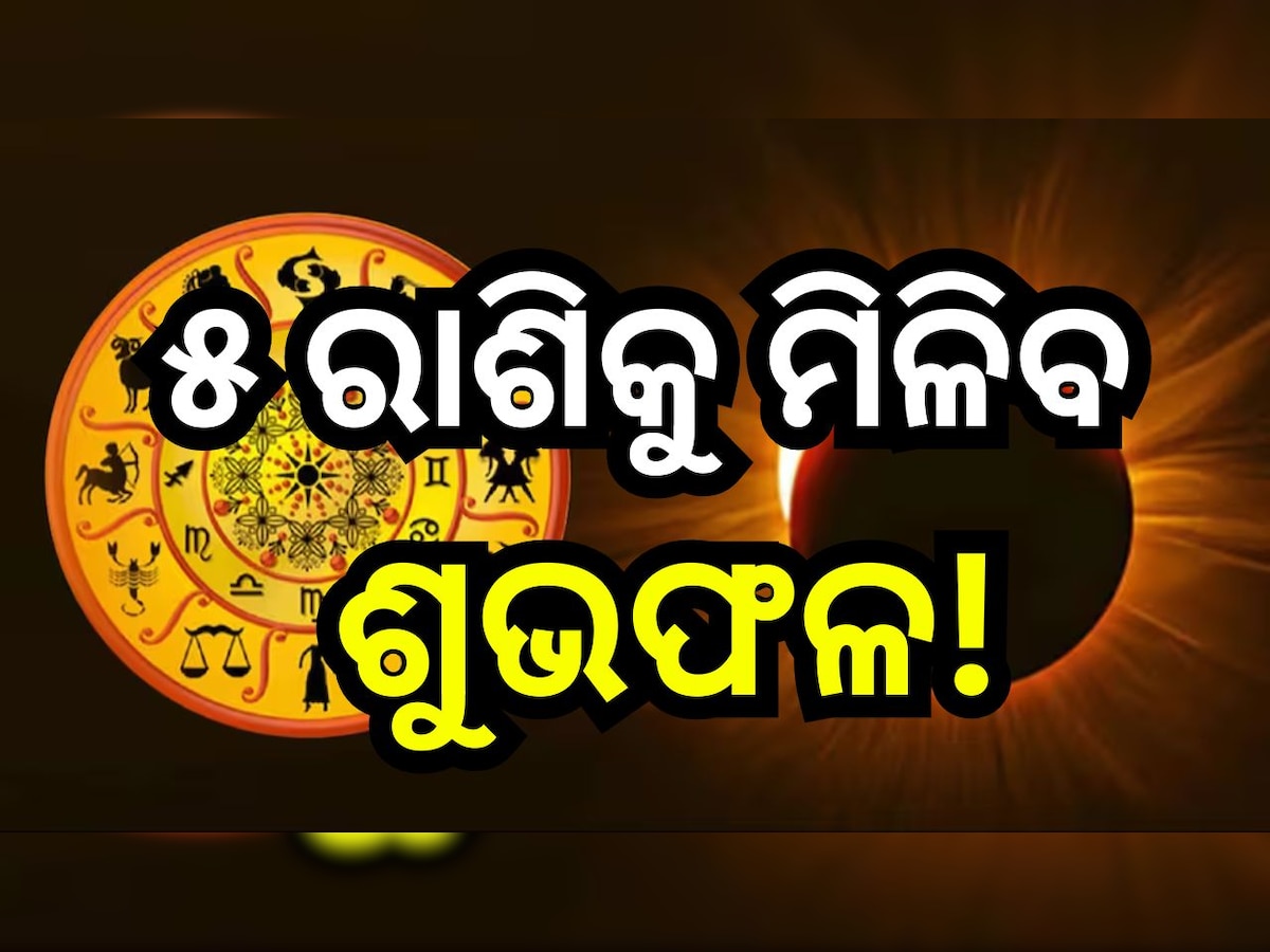 Surya Grahan 2024: ସୂର୍ଯ୍ୟ ଗ୍ରହଣରେ ବଦଳିବ ଏହି ସବୁ ରାଶିଙ୍କ ଭାଗ୍ୟ, ପ୍ରେମ ଜୀବନରେ ଆସିବ ମଧୁରତା ସହ...