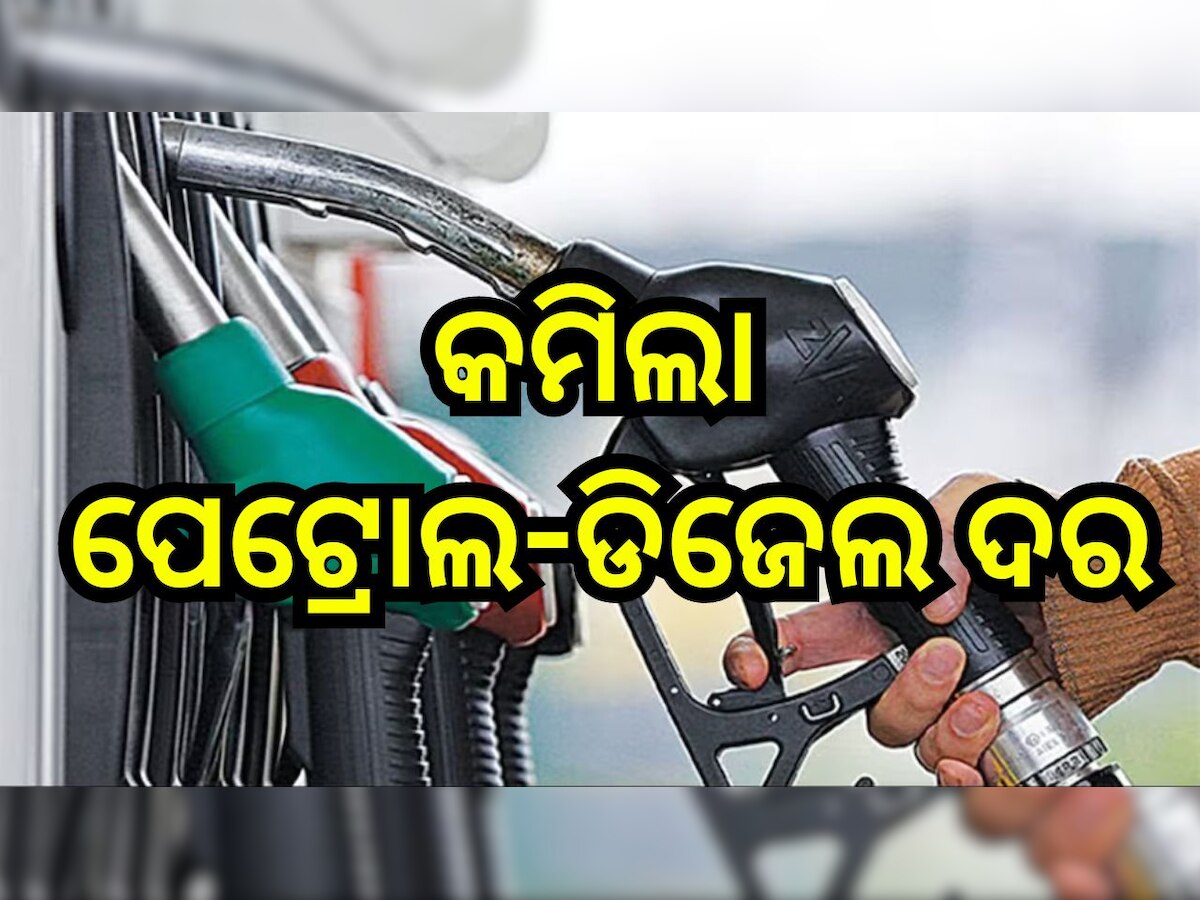 Petrol Diesel Price Today: ରାଜ୍ୟବାସୀଙ୍କ ପାଇଁ ଖୁସି ଖବର, ଭୁବନେଶ୍ୱରରେ ଖସିଲା ପେଟ୍ରୋଲ ଓ ଡିଜେଲ ଦାମ୍‌