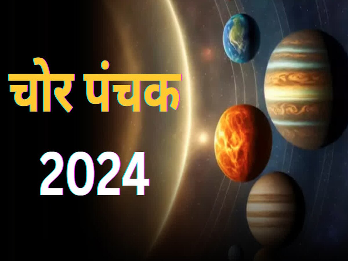 Chor Panchak April 2024: अप्रैल में लगेंगे चोर पंचक, जानें 5 दिन तक किन बातों का रखना होगा विशेष ध्‍यान?