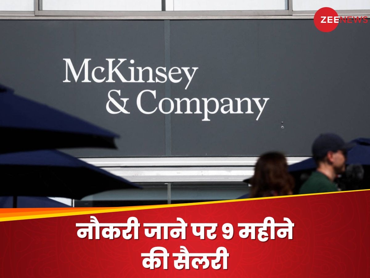 McKinsey layoffs: कंपनी ने छंटनी का निकाला नायाब तरीका, दूसरी जगह जाने के लिए दे रही कोचिंग और 9 महीने की सैलरी