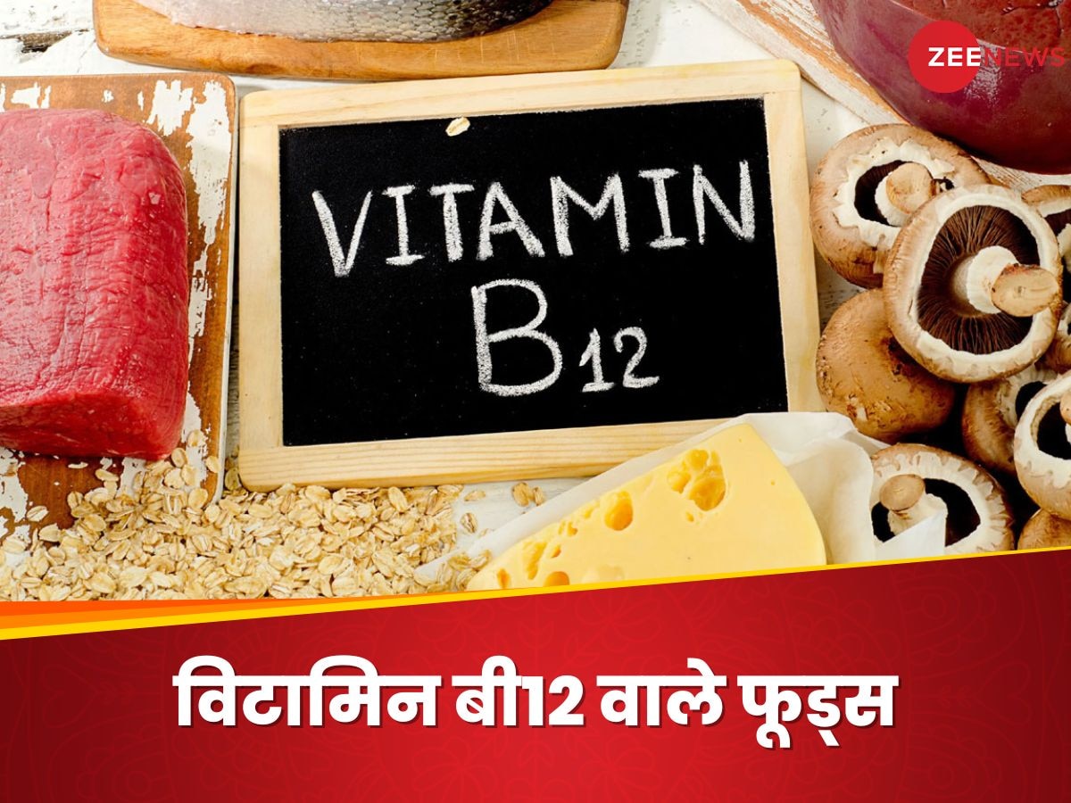 Vitamin B12 की कमी शरीर को कर सकती है कमजोर, स्ट्रॉन्ग बॉडी के लिए खाएं ये 5 फूड्स