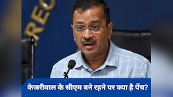 क्या तिहाड़ जेल में रहकर भी मुख्यमंत्री बने रह सकते हैं अरविंद केजरीवाल? जानें