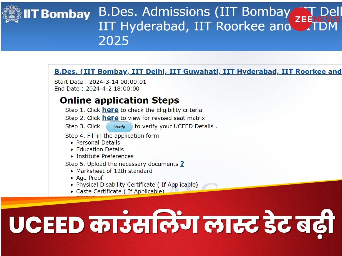 UCEED Counselling 2024: रजिस्ट्रेशन की लास्ट डेट बढ़ी, जानिए कैसे कर सकते हैं अप्लाई