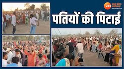 पहले पत्नियों ने पतियों को डंडे से पीटा, फिर खुशी में जमकर किया डांस, देखें Video