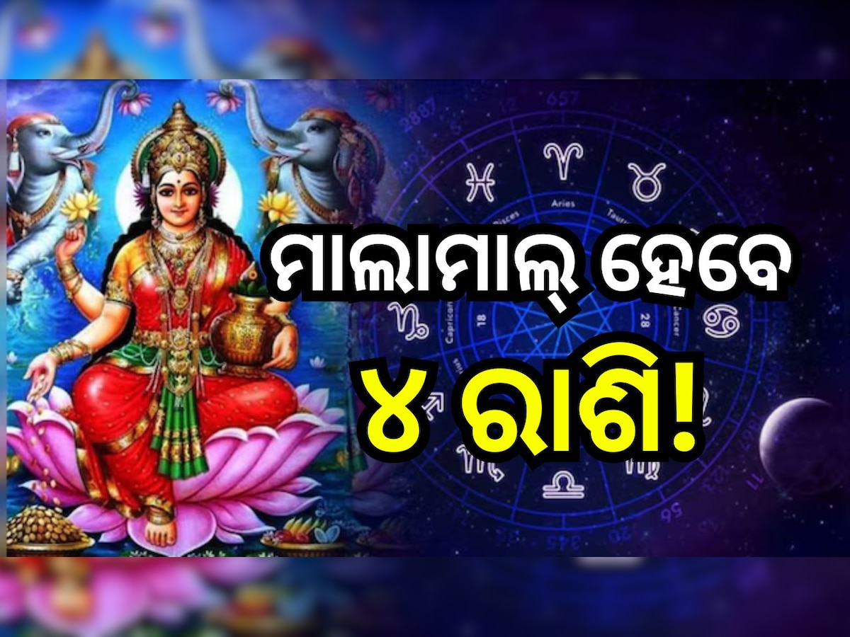 Mahalaxmi Raja Yog 2024: ୪ ରାଶିଙ୍କୁ ମହାଲକ୍ଷ୍ମୀ ରାଜଯୋଗ, ଧନଧାନ୍ୟରେ ଭରିଯିବ ଜୀବନ