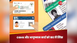 सीजीएचएस और आयुष्मान भारत हेल्थ कार्ड को लिंक करना अनिवार्य, जानिए क्या हैं फायदे