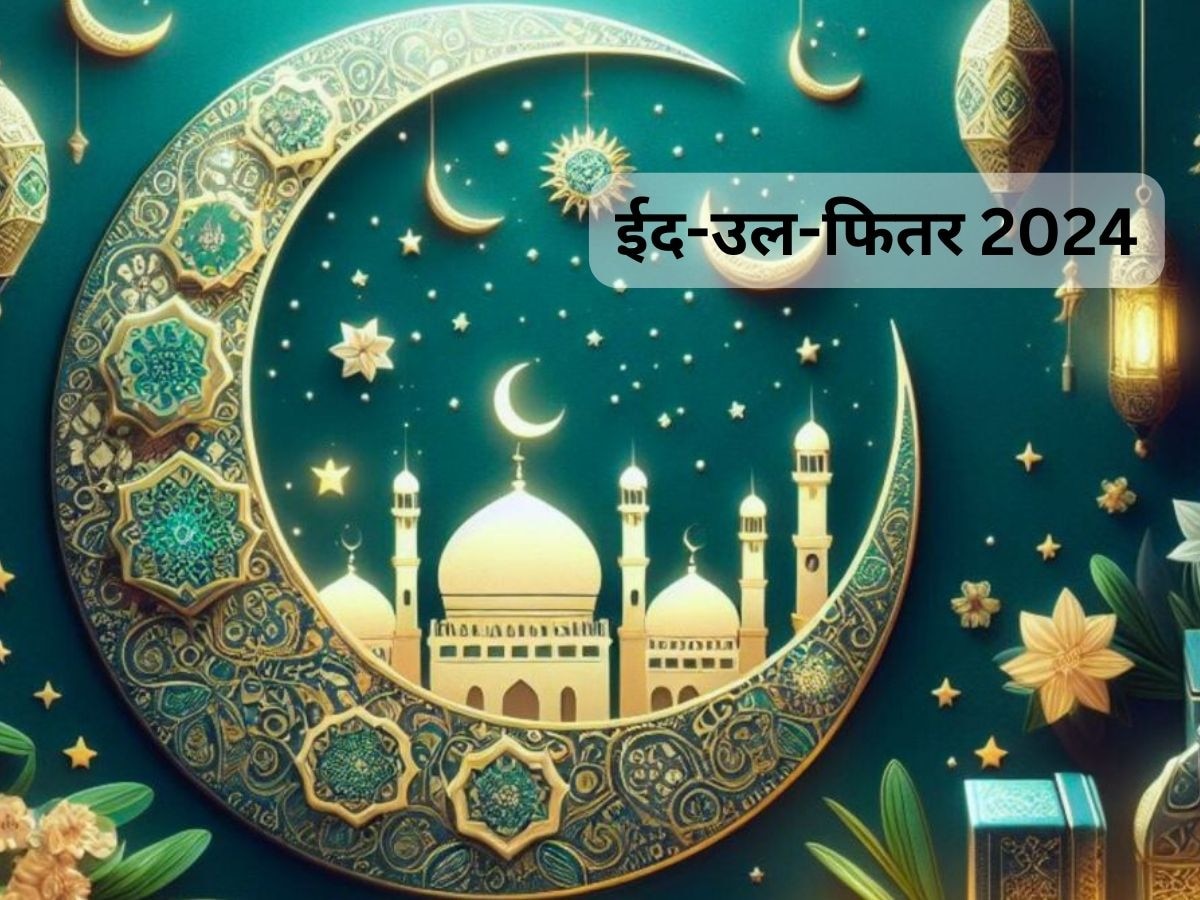Eid 2024: ईद-उल-फितर कब है, 10 या 11 अप्रैल? खत्‍म होगा 1 महीने का रोजा, खाई जाएगी सेवईयां 