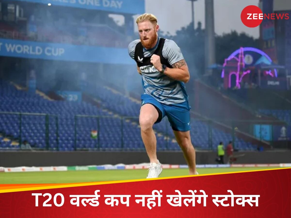 Ben Stokes: इंग्लैंड क्रिकेट टीम को लगा बड़ा झटका, T20 वर्ल्ड कप 2024 नहीं खेलेंगे बेन स्टोक्स; जानिए वजह