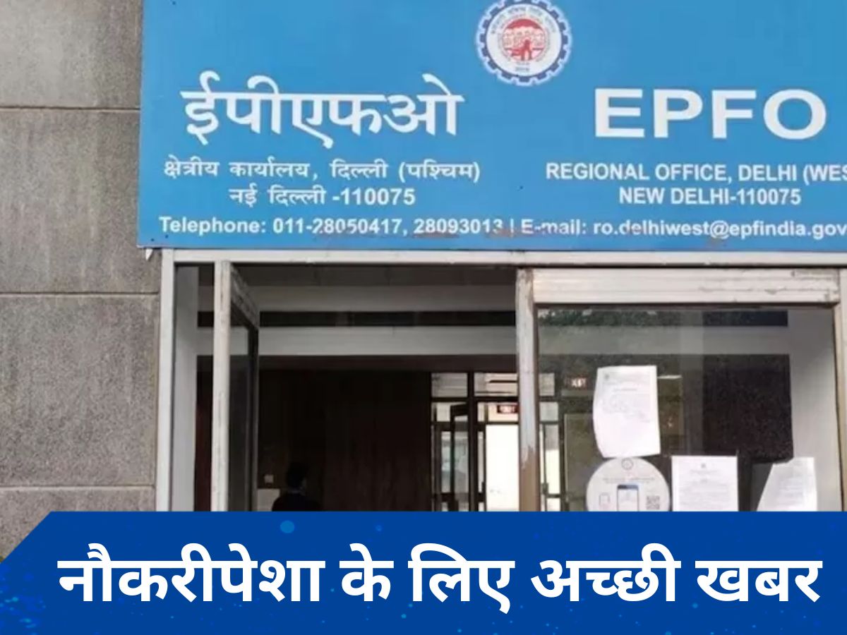 PF Transfer New Rules: अब EPFO अकाउंट से अपने आप ट्रांसफर हो जाएगा बैलेंस, कर्मचारियों के लिए अच्छी खबर