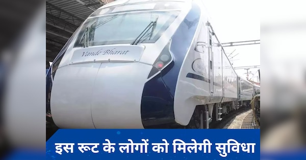 Vande Bharat Train: अच्छी खबर! अब इस रूट पर चलेगी वंदे भारत एक्सप्रेस ट्रेन, जानिए पूरी जानकारी