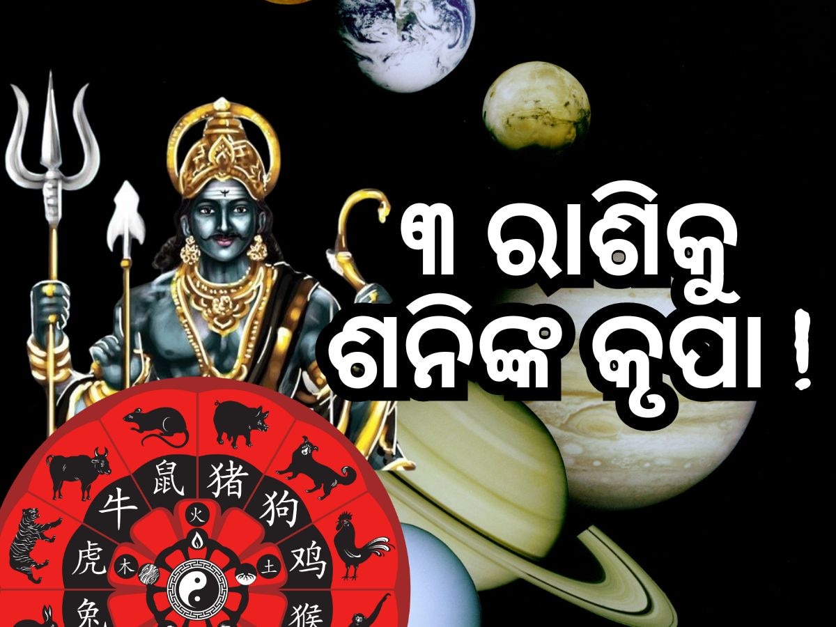 Shani Purvabhadrapada Nakshtra Gochar: ୬ ଏପ୍ରିଲରୁ ବଦଳିଯିବ ୩ଟି ରାଶିର ଭାଗ୍ୟ