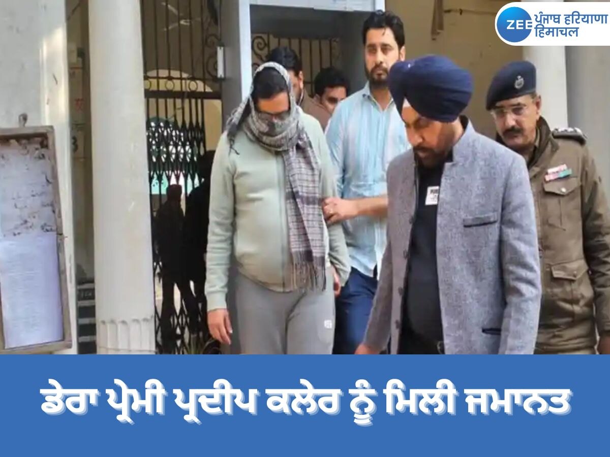 Beadbi Mamla News: ਬੇਅਦਬੀ ਮਾਮਲੇ ਵਿੱਚ ਗ੍ਰਿਫ਼ਤਾਰ ਡੇਰਾ ਪ੍ਰੇਮੀ ਪ੍ਰਦੀਪ ਕਲੇਰ ਨੂੰ ਮਿਲੀ ਜ਼ਮਾਨਤ