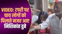 WATCH: BJP सांसद निशिकांत दुबे टपरी पर लोगों को चाय पिलाते हुए आए नजर, वीडियो वायरल